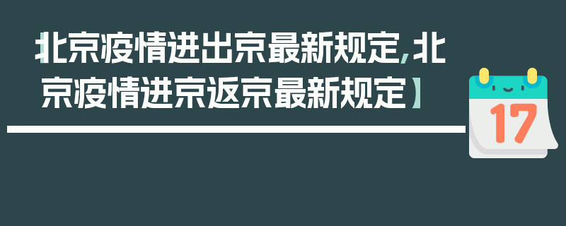【北京疫情进出京最新规定,北京疫情进京返京最新规定】