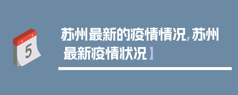 【苏州最新的疫情情况,苏州最新疫情状况】