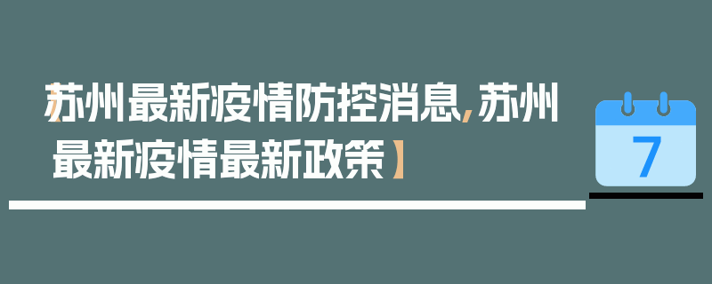 【苏州最新疫情防控消息,苏州最新疫情最新政策】