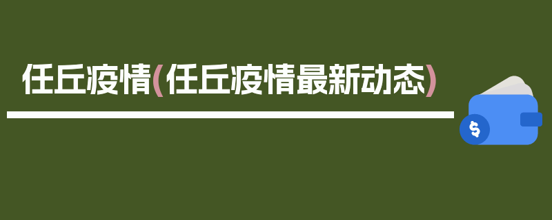 任丘疫情(任丘疫情最新动态)