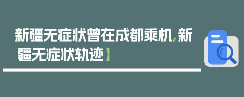【新疆无症状曾在成都乘机,新疆无症状轨迹】
