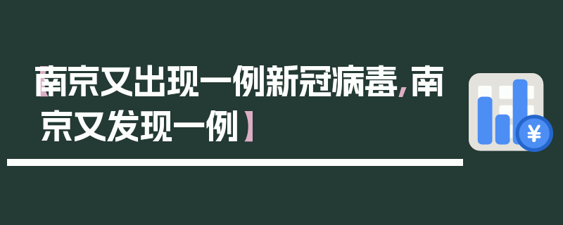 【南京又出现一例新冠病毒,南京又发现一例】