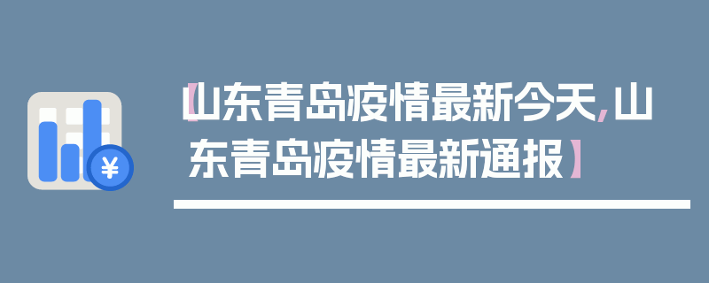 【山东青岛疫情最新今天,山东青岛疫情最新通报】