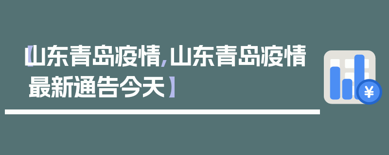 【山东青岛疫情,山东青岛疫情最新通告今天】