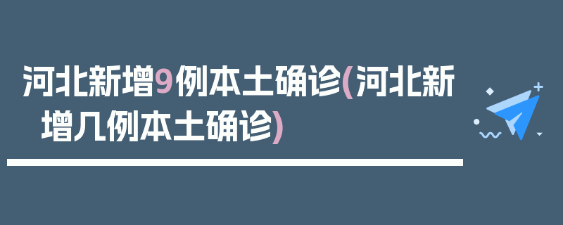 河北新增9例本土确诊(河北新增几例本土确诊)