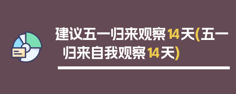 建议五一归来观察14天(五一归来自我观察14天)