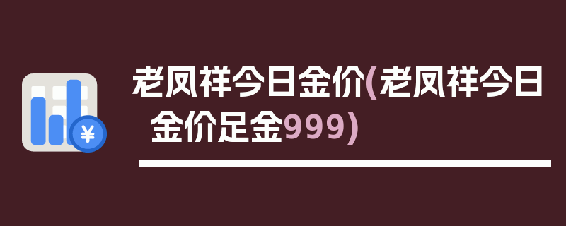 老凤祥今日金价(老凤祥今日金价足金999)