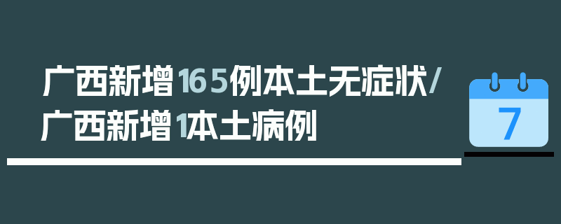 广西新增165例本土无症状/广西新增1本土病例