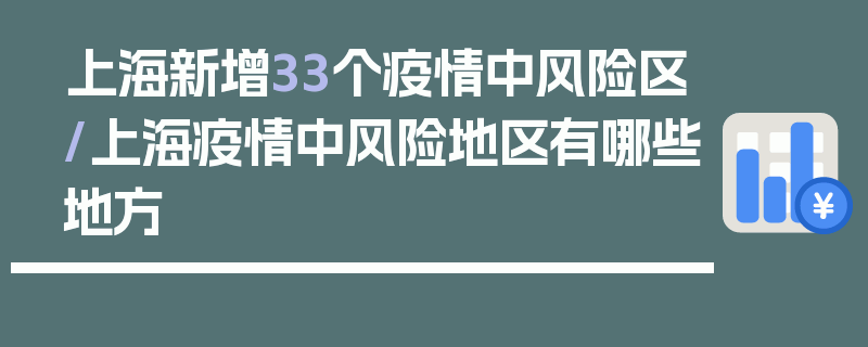 上海新增33个疫情中风险区/上海疫情中风险地区有哪些地方