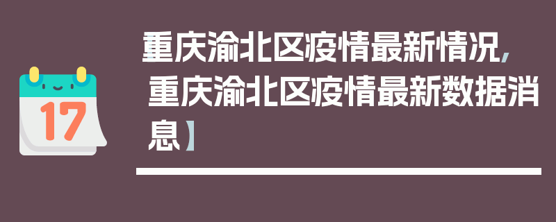 【重庆渝北区疫情最新情况,重庆渝北区疫情最新数据消息】