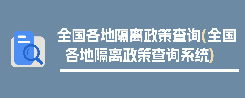 全国各地隔离政策查询(全国各地隔离政策查询系统)
