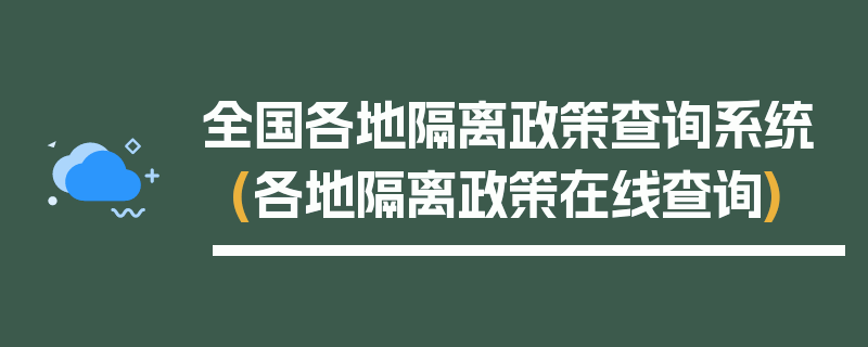 全国各地隔离政策查询系统(各地隔离政策在线查询)