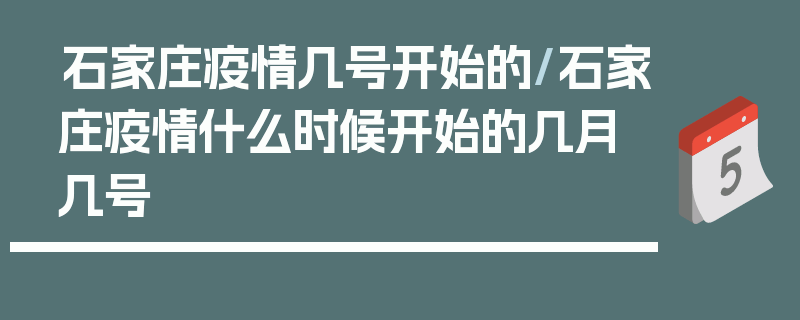石家庄疫情几号开始的/石家庄疫情什么时候开始的几月几号
