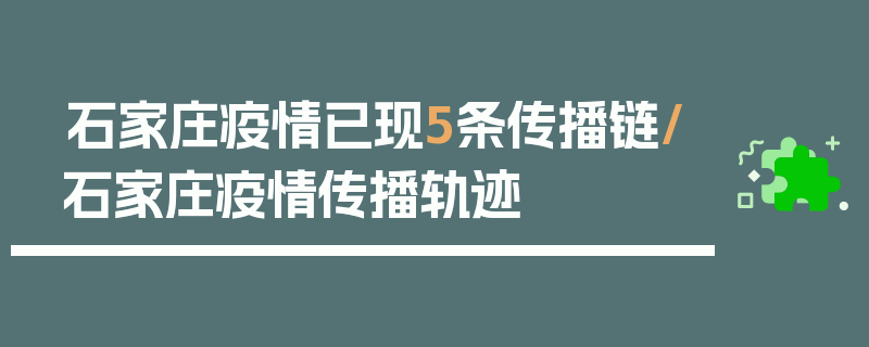 石家庄疫情已现5条传播链/石家庄疫情传播轨迹