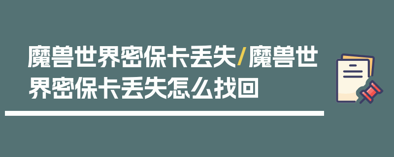 魔兽世界密保卡丢失/魔兽世界密保卡丢失怎么找回