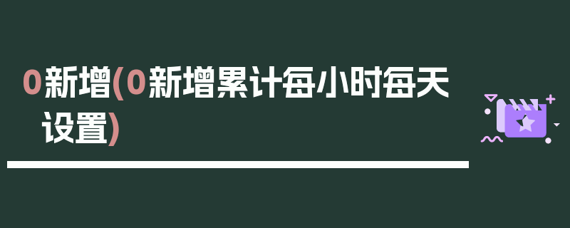 0新增(0新增累计每小时每天设置)