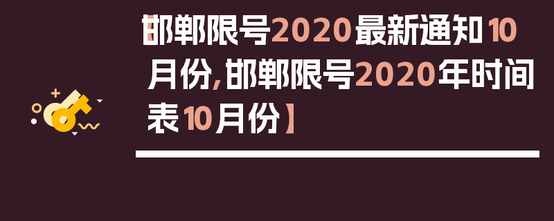 【邯郸限号2020最新通知10月份,邯郸限号2020年时间表10月份】