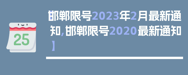 【邯郸限号2023年2月最新通知,邯郸限号2020最新通知】