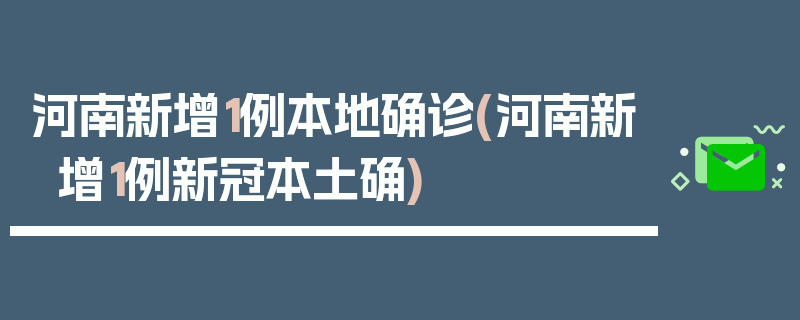 河南新增1例本地确诊(河南新增1例新冠本土确)