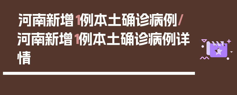 河南新增1例本土确诊病例/河南新增1例本土确诊病例详情