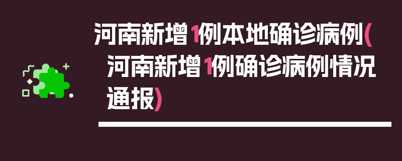 河南新增1例本地确诊病例(河南新增1例确诊病例情况通报)