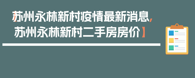 【苏州永林新村疫情最新消息,苏州永林新村二手房房价】