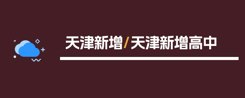 天津新增/天津新增高中