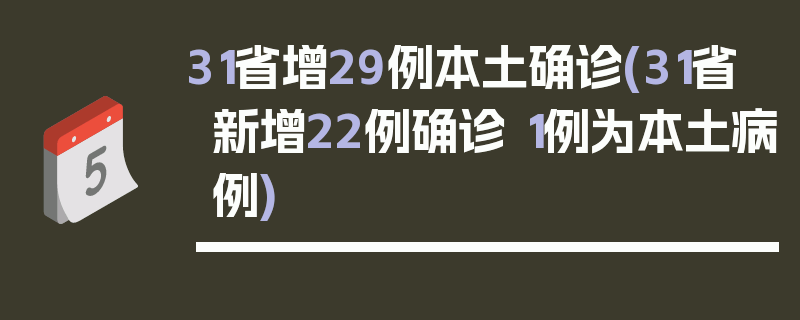31省增29例本土确诊(31省新增22例确诊 1例为本土病例)