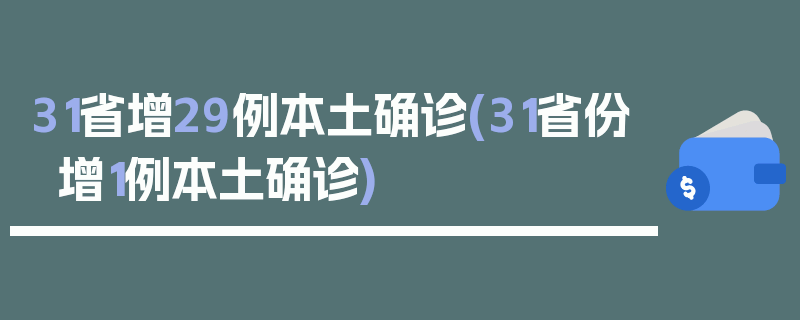 31省增29例本土确诊(31省份增1例本土确诊)
