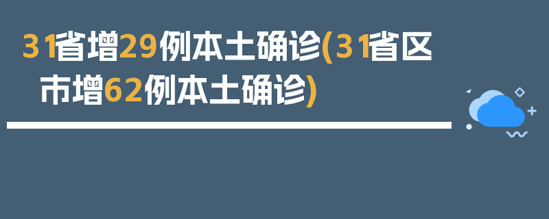 31省增29例本土确诊(31省区市增62例本土确诊)