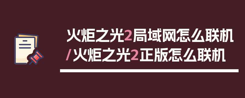 火炬之光2局域网怎么联机/火炬之光2正版怎么联机