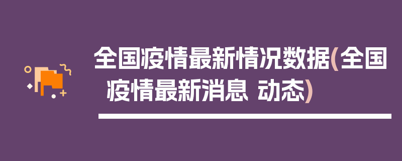 全国疫情最新情况数据(全国疫情最新消息 动态)