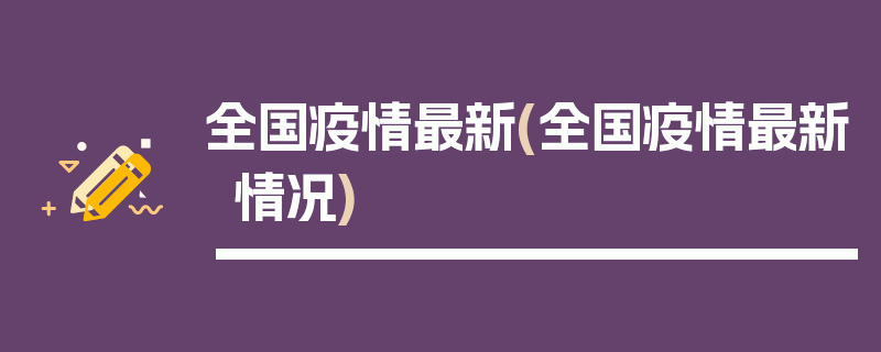 全国疫情最新(全国疫情最新情况)