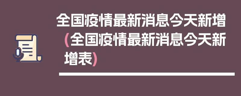全国疫情最新消息今天新增(全国疫情最新消息今天新增表)