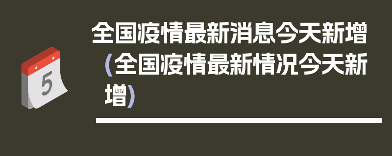全国疫情最新消息今天新增(全国疫情最新情况今天新增)