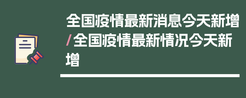 全国疫情最新消息今天新增/全国疫情最新情况今天新增