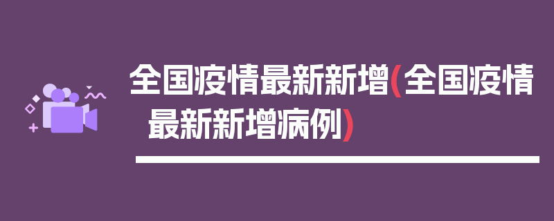 全国疫情最新新增(全国疫情最新新增病例)