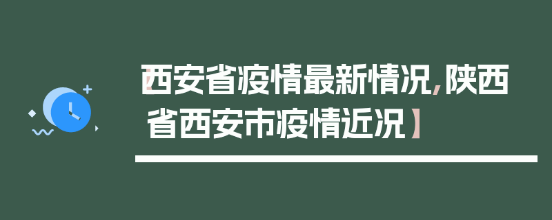 【西安省疫情最新情况,陕西省西安市疫情近况】