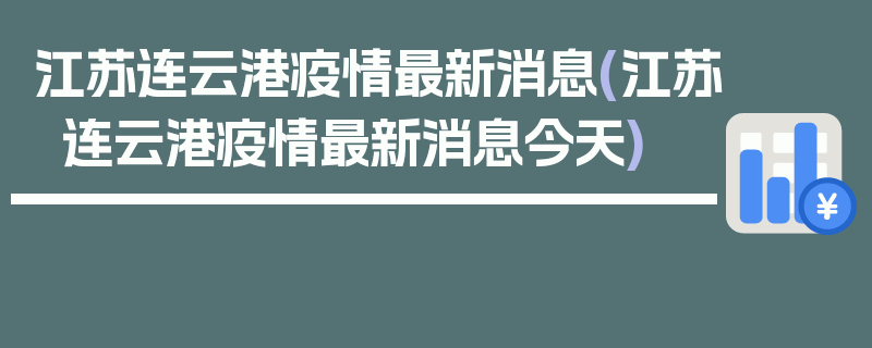 江苏连云港疫情最新消息(江苏连云港疫情最新消息今天)