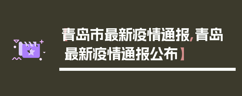 【青岛市最新疫情通报,青岛最新疫情通报公布】