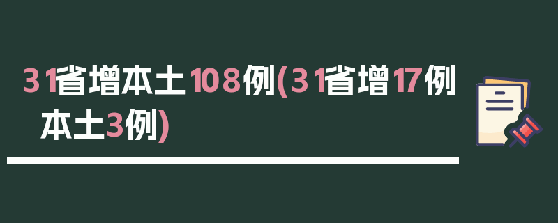 31省增本土108例(31省增17例本土3例)