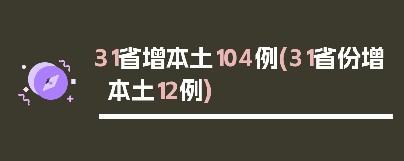 31省增本土104例(31省份增本土12例)