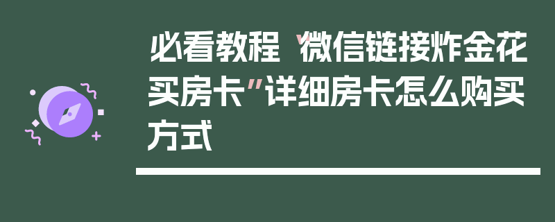 必看教程“微信链接炸金花买房卡”详细房卡怎么购买方式