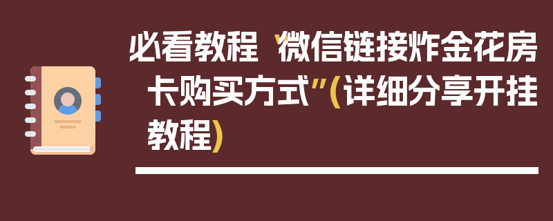 必看教程“微信链接炸金花房卡购买方式”(详细分享开挂教程)