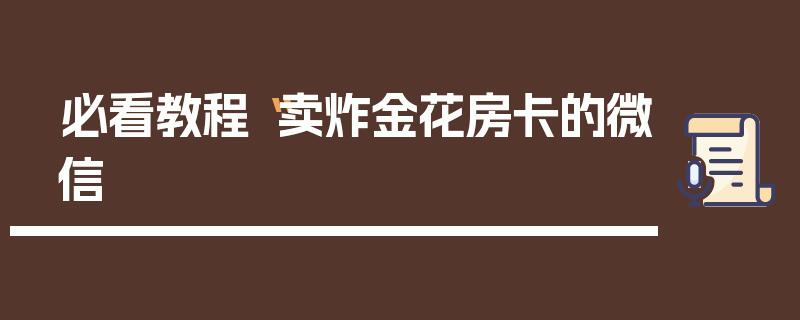 必看教程“卖炸金花房卡的微信