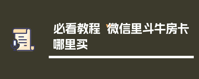 必看教程“微信里斗牛房卡哪里买