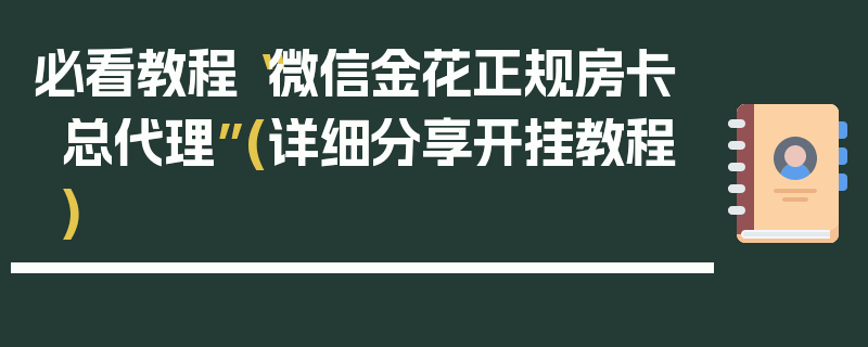 必看教程“微信金花正规房卡总代理”(详细分享开挂教程)