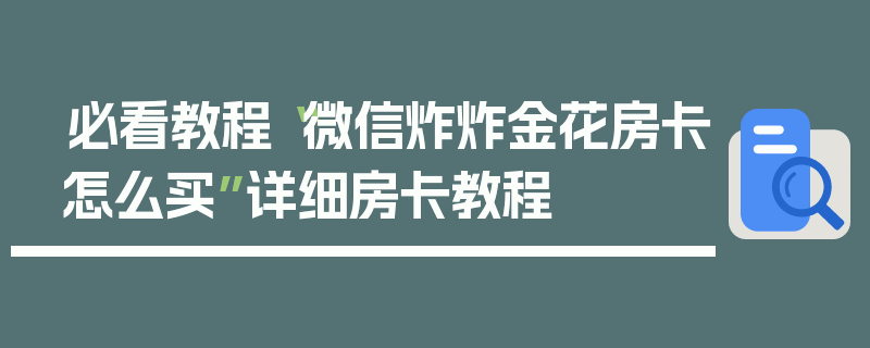 必看教程“微信炸炸金花房卡怎么买”详细房卡教程