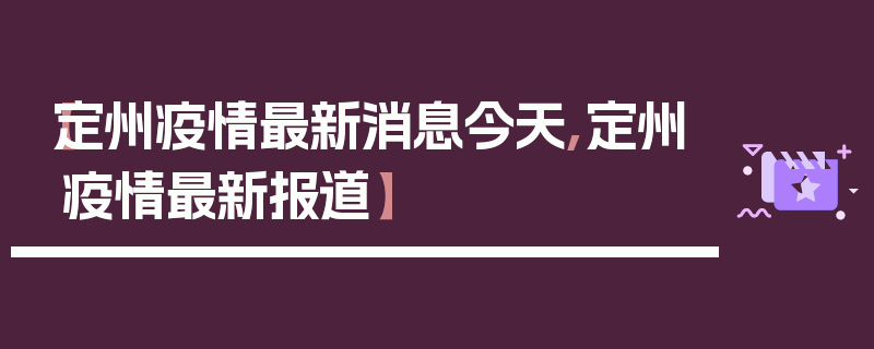 【定州疫情最新消息今天,定州疫情最新报道】