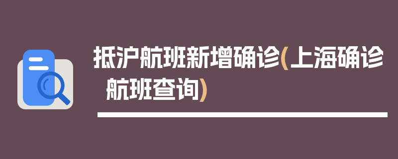 抵沪航班新增确诊(上海确诊航班查询)